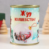 Носки в банке  Жду волшебства  (внутри носки женские,цвет белый)