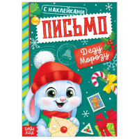 Новый год! Книжка с наклейками «Письмо Деду Морозу», 12 стр.!