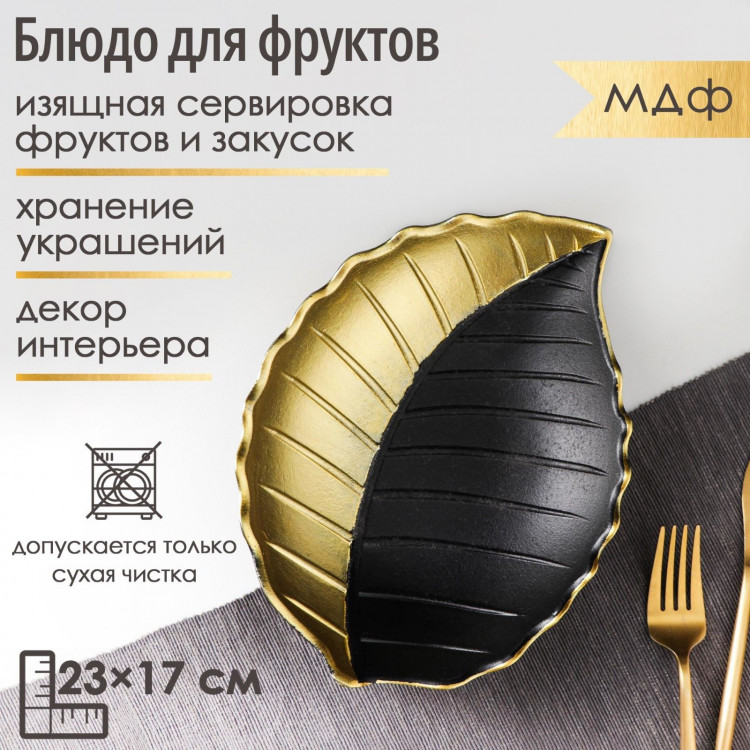 Блюдо для фруктов Доляна «Золотой лист», 23×17×4,5 см, цвет золотой с чёрным 