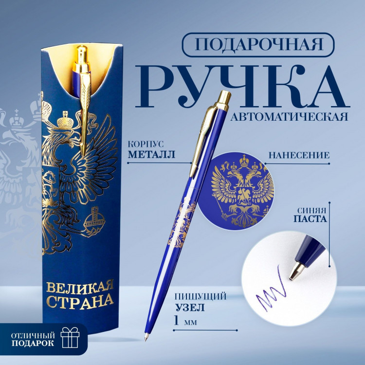Подарочная ручка «Великая страна», металл, 1 мм 
