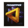 Комплект предметных тетрадей 48 листов  3D , 10 предметов, со справочным материалом, обложка мелованный картон, блок №2, белизна 75% (серые листы)