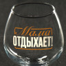 Бокал для коньяка  Мама отдыхает 