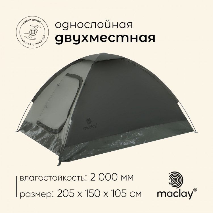 Палатка туристическая, треккинговая maclay TERSKOL 2, 2-местная 