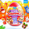 Новый год! Игрушка-сюрприз в яйце «Новогодний Мега-сюрприз», 24,5 см