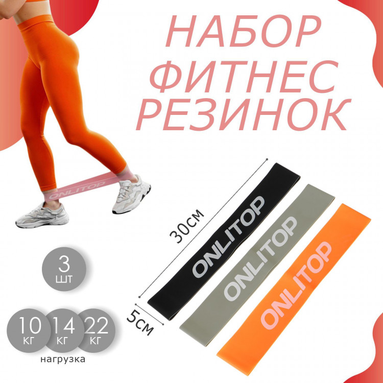 Набор фитнес-резинок ONLYTOP: нагрузка 10, 14, 22 кг, 3 шт., 30х5 см, цвета МИКС 