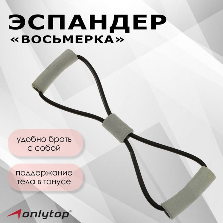 Эспандер ONLYTOP «Восьмёрка», цвет чёрный 