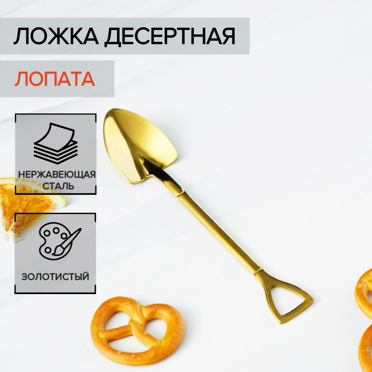 Ложка десертная из нержавеющей стали Magistro «Лопата», длина 12 см, цвет золотой 