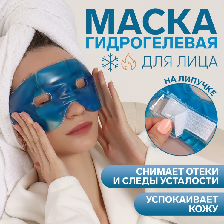 Синяя гидрогелевая маска на глаза 