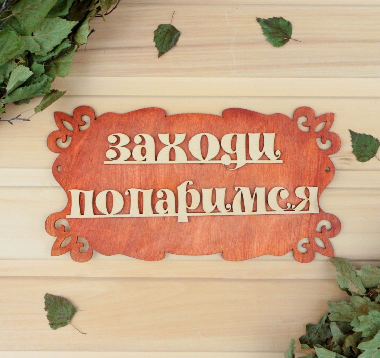 Табличка для бани «Заходи, попаримся» (30х17 см) 
