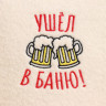 Шапка для бани с вышивкой  Ушел в баню 