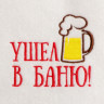 Шапка для бани с вышивкой  Ушел в баню 