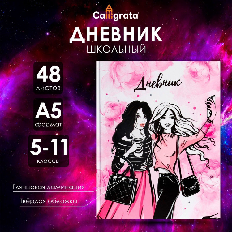 Дневник для 5-11 классов,  Стильная девочка , твердая обложка 7БЦ, глянцевая ламинация, 48 листов 