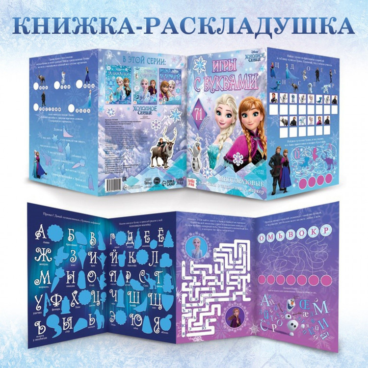 Набор: Книга-раскладушка + многоразовые наклейки + маркер «Холодное сердце. Буквы», 17 × 24 см, Дисней 