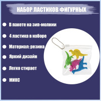 Набор ластиков фигурных 4 штуки  Динозавры  в пакете на зип-молнии (штрихкод на штуке) МИКС