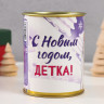 Носки в банке  С новым годом, детка  (внутри носки женские,цвет белый)
