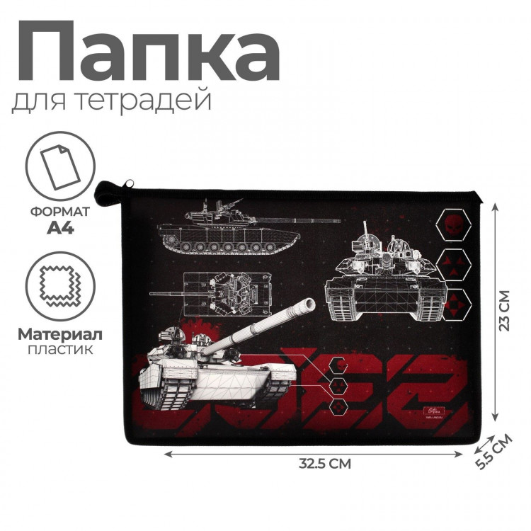 Папка для тетрадей А4, 325 х 230 х 55 мм, молния сверху, пластиковая, ПМ-А4-29 Calligrata  Танк  