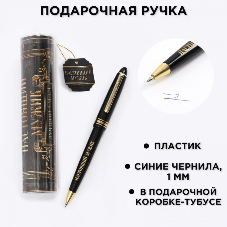 Ручка шариковая синяя паста в тубусе  «Настоящий мужик», пластик 