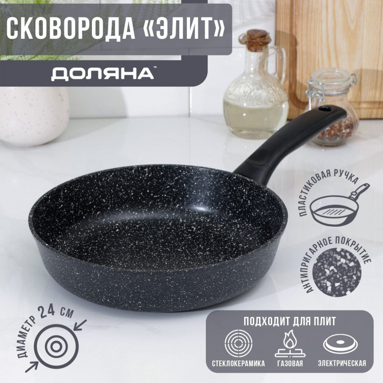 Сковорода Доляна «Элит», d=24 см, пластиковая ручка, антипригарное покрытие, цвет чёрный 