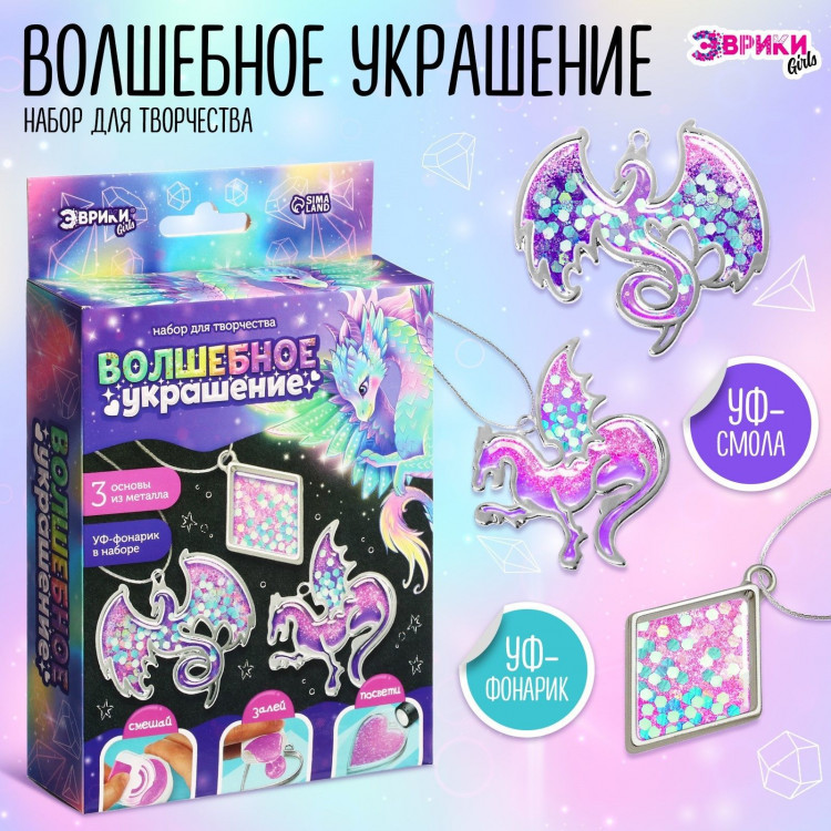 Набор для творчества «Волшебное украшение», с уф-смолой 