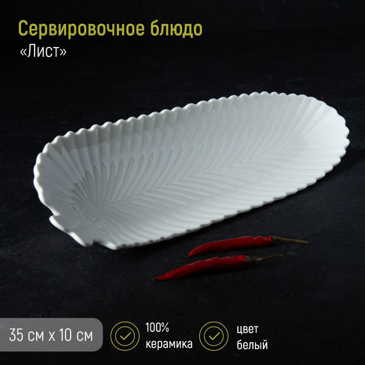 Блюдо «Лист», 35×10×2,5 см, цвет белый 
