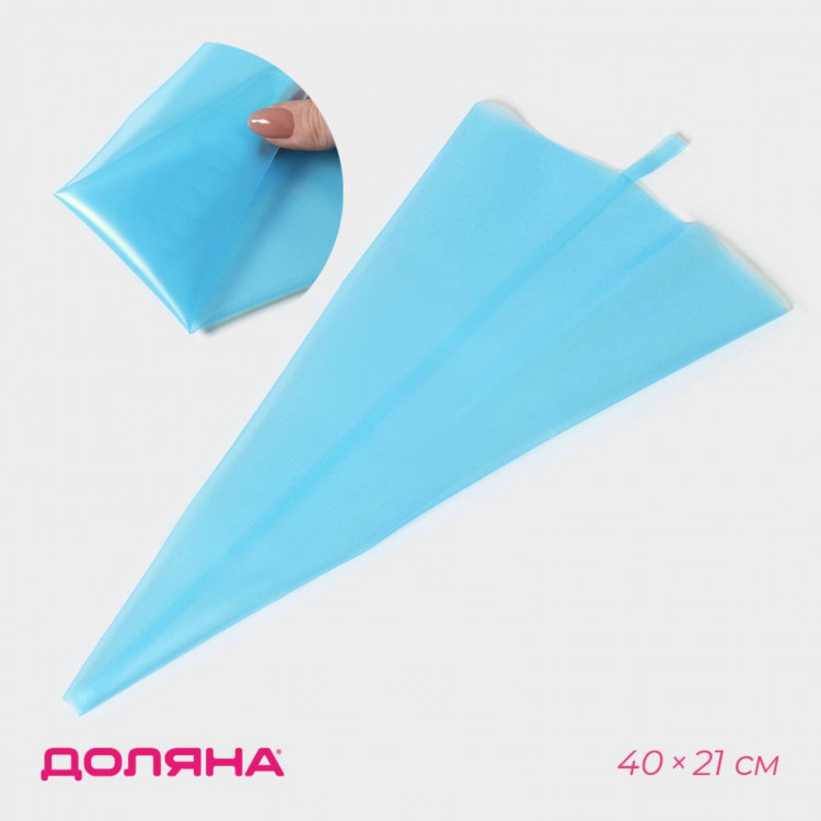Кондитерский мешок Доляна «Синева», 40×21 см, цвет голубой 