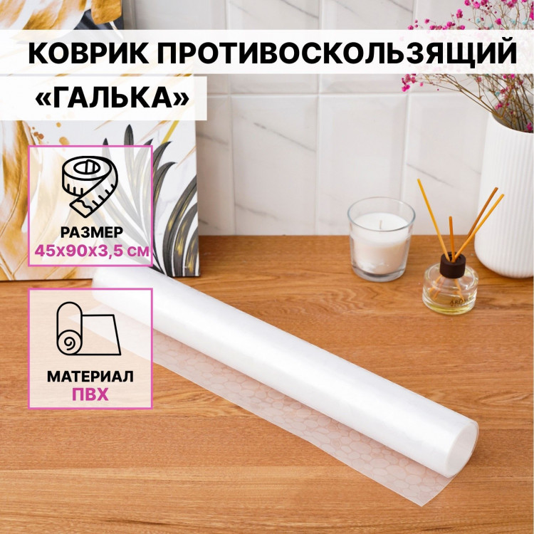 Противоскользящий коврик «Галька» (90х45 см) 
