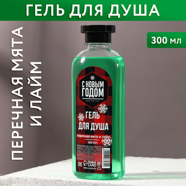 Гель для душа «С Новым брутальным годом!» с ароматом мяты и лайма - 300 мл. 