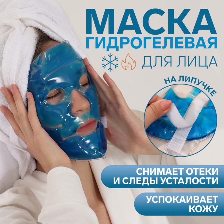 Синяя гидрогелевая маска для лица 