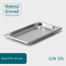 Гастроемкость GN 1/4 из нержавеющей стали (26,4х16х2 см)