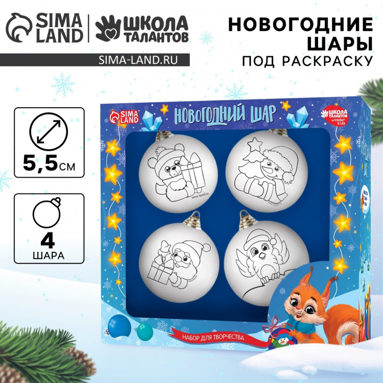 Ёлочные шары под раскраску на новый год «Весёлый Новый год», 4 шт, d = 5.5 см, новогодний набор для творчества 