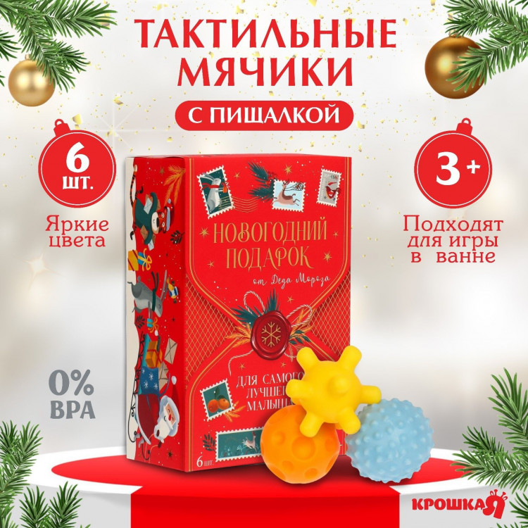 Подарочный набор развивающих мячиков «Волшебная почта» 6 шт., новогодняя подарочная упаковка, Крошка Я 
