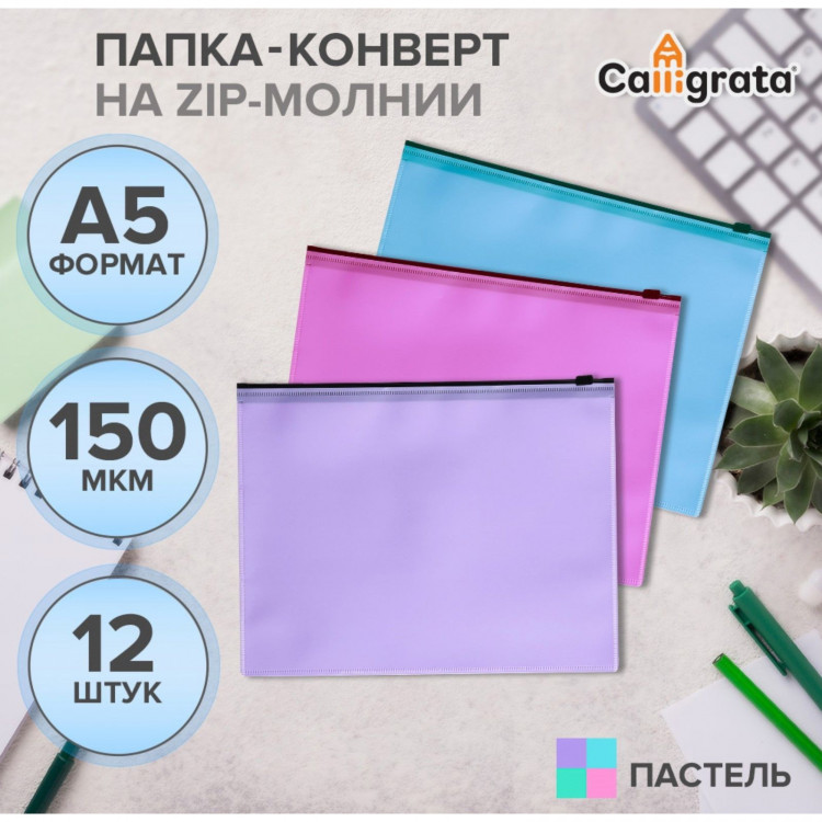 Набор папок-конверт на ZIP-молнии А5, 150 мкм, Calligrata  Pastel, c черной молнией, полупрозрачные, пастель, 12 штук, микс 