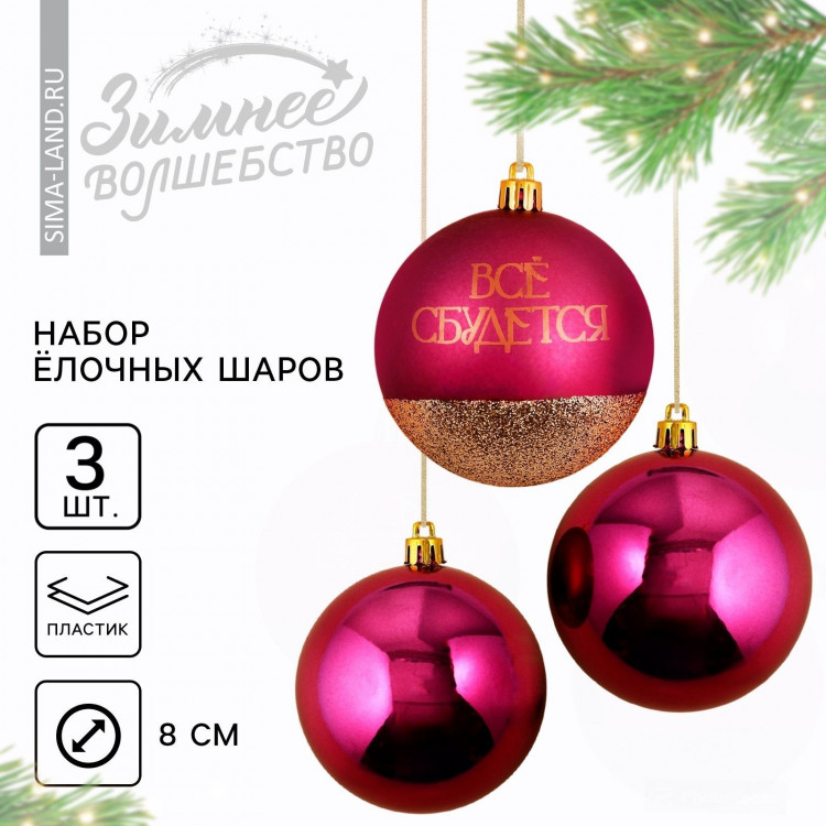 Новогодние шары ёлочные «Всё сбудется!», на Новый год, пластик, d=8, 3 шт., цвет винный с золотом 