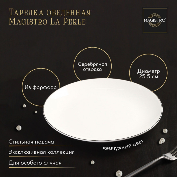 Тарелка фарфоровая обеденная Magistro La Perle, d=25,5 см, цвет белый 