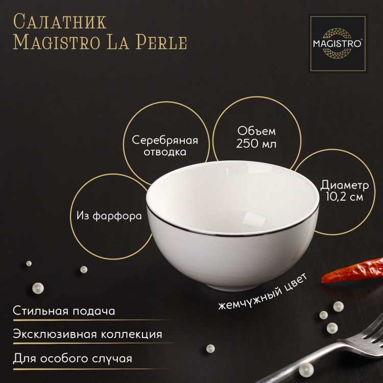 Салатник фарфоровый Magistro La Perle, 250 мл, d=10,2 см, цвет белый 