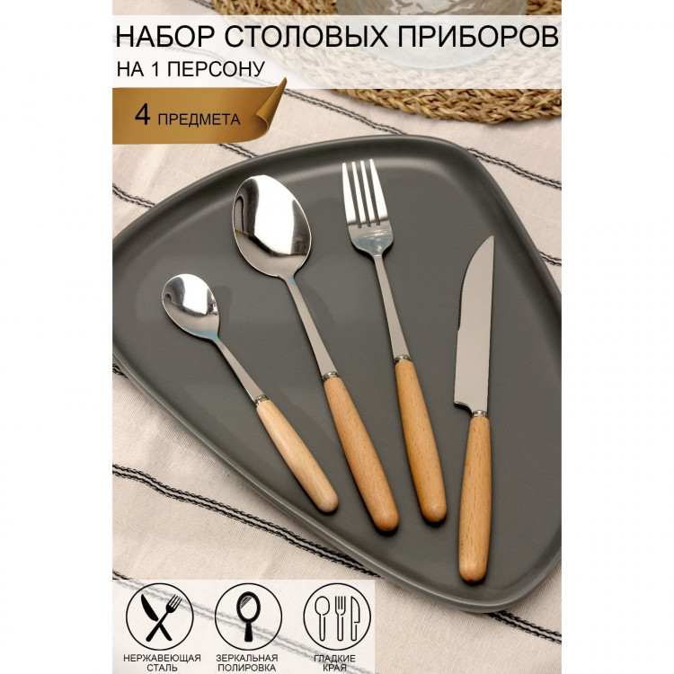 Набор столовых приборов из нержавеющей стали Доляна Wood, 4 предмета, цвет металла серебряный 