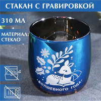 Новый год. Стакан с гравировкой «Волшебного года», 310 мл