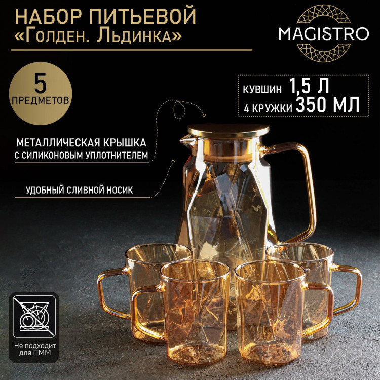 Набор для напитков из стекла Magistro «Голден. Льдинка», 5 предметов: кувшин 1,5 л, 4 кружки 350 мл, цвет золотой 