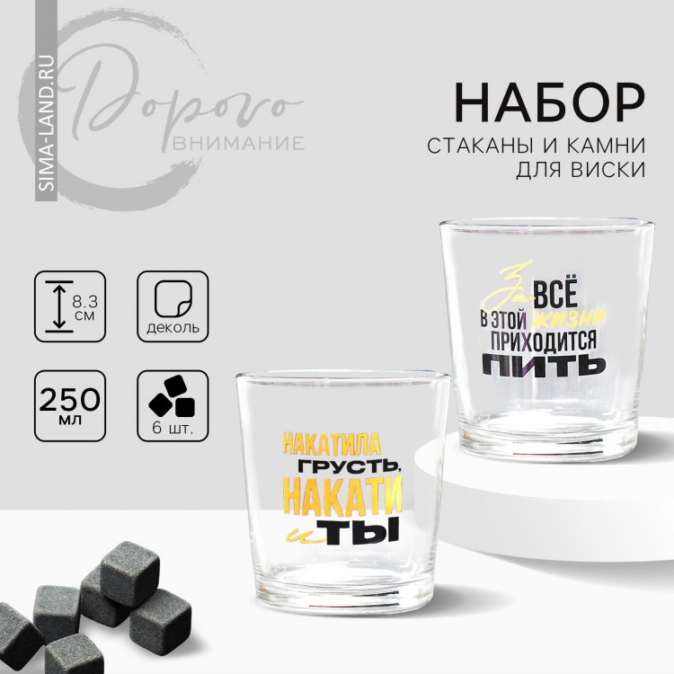 Подарочный набор стакан для виски 250 мл. и камни для виски 6 шт. «Друзья как звёзды» 