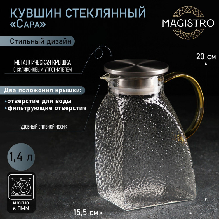 Кувшин для воды стеклянный с металлической крышкой «Сара», 1,4 л, 15,5×9×20 см 