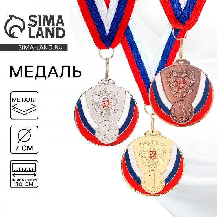 Медаль призовая 050, d= 7 см. 3 место, триколор. Цвет бронза. С лентой 