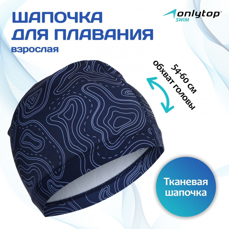 Шапочка для плавания взрослая ONLYTOP Geodesy, тканевая, обхват 54-60 см 