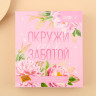 Массажёр для ног «Окружи себя заботой!»
