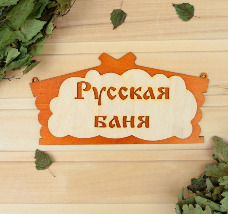 Табличка для бани «Русская баня» (30х17 см) 