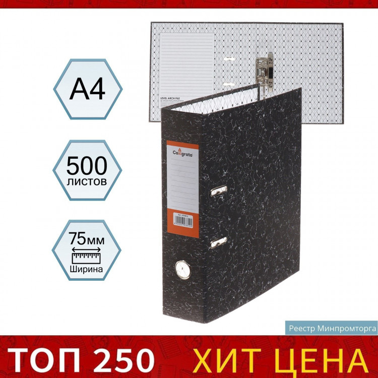 Папка-регистратор 75 мм, А4, Calligrata, эконом мрамор, черная, МИКС 