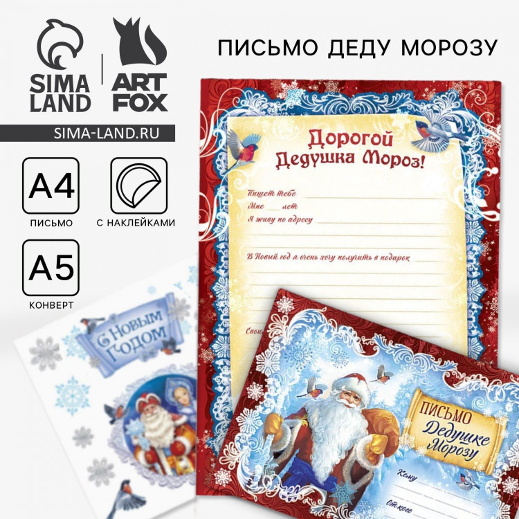 Письмо Деду Морозу «Новый год: Дед Мороз», с наклейками 