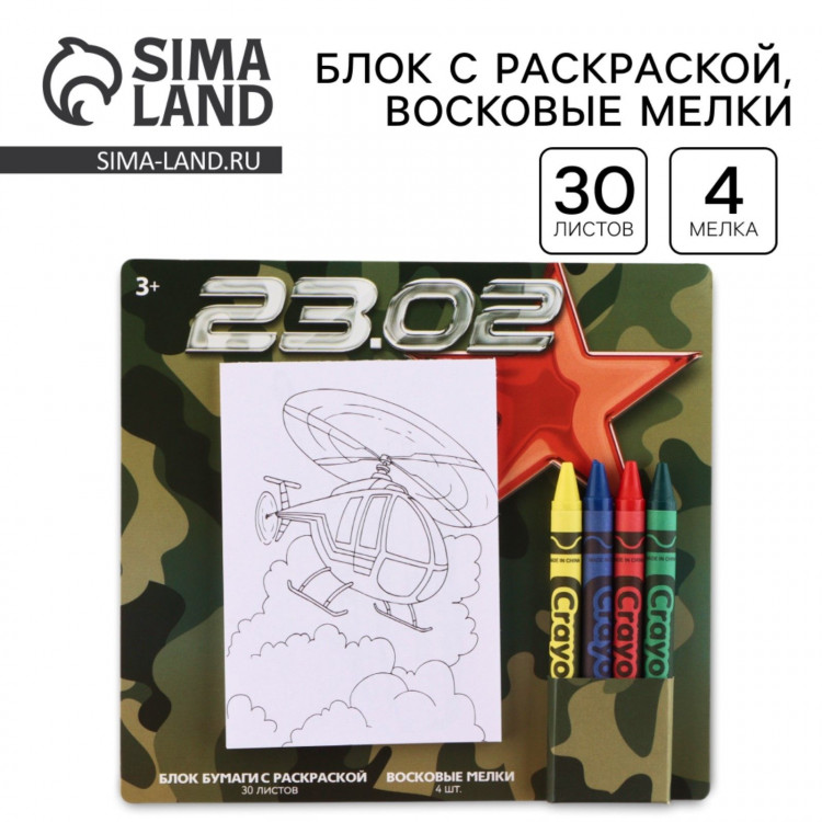 Подарочный набор блок листов с раскраской и восковые мелки «23.02» 
