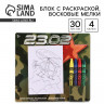 Подарочный набор блок листов с раскраской и восковые мелки «23.02»