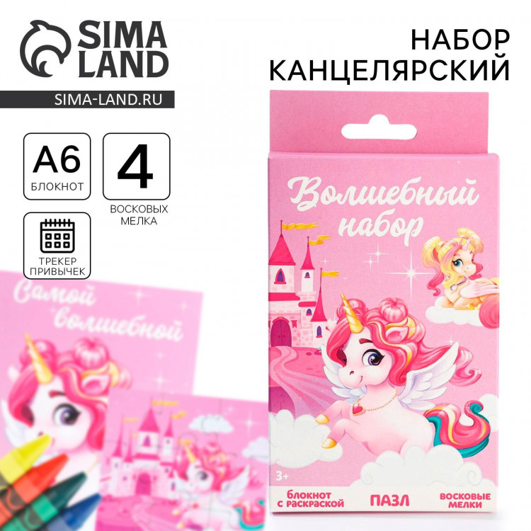 Подарочный набор блокнот - раскраска, мелки 4 шт. «Волшебный единорог» 