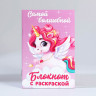 Подарочный набор блокнот - раскраска, мелки 4 шт. «Волшебный единорог»